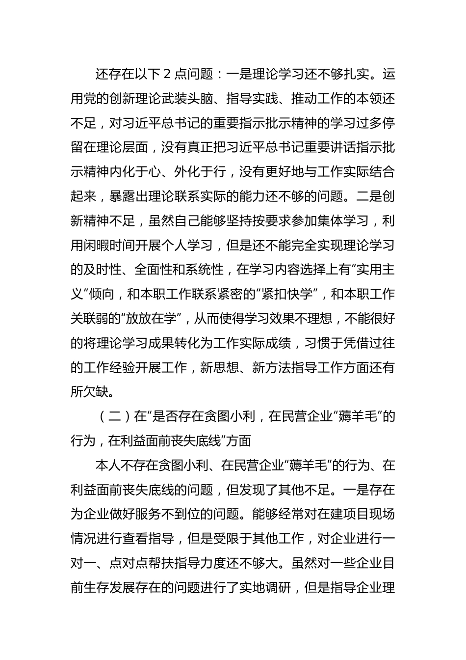 副职开展违规收送红包礼金和不当收益及违规借转贷或高额放贷专项整治专题民主生活会对照检查材料.docx_第3页