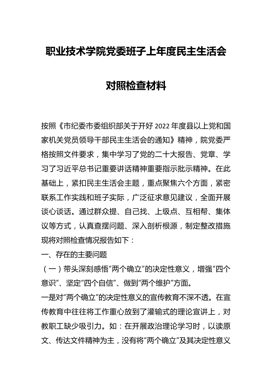 职业技术学院党委班子上年度民主生活会对照检查材料.docx_第1页