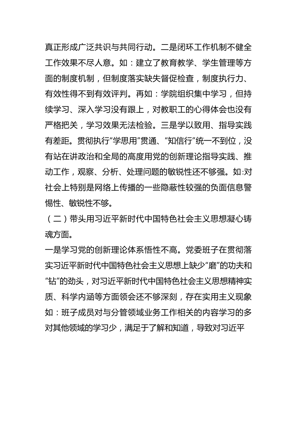 职业技术学院党委班子上年度民主生活会对照检查材料.docx_第3页