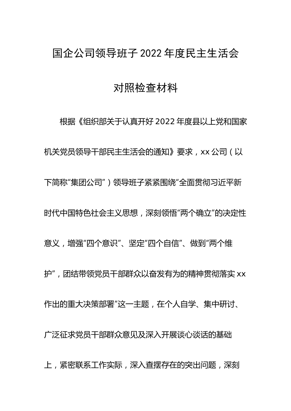 国企公司领导班子2022年度民主生活会对照检查材料.docx_第1页