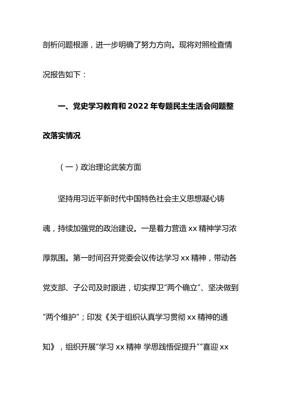 国企公司领导班子2022年度民主生活会对照检查材料.docx_第2页