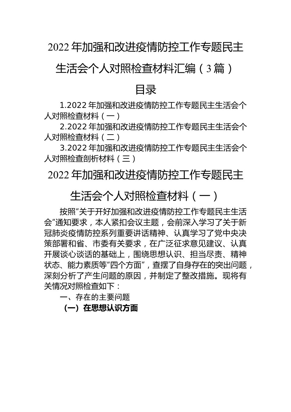 2022年加强和改进疫情防控工作专题民主生活会个人对照检查材料汇编（3篇）.docx_第1页