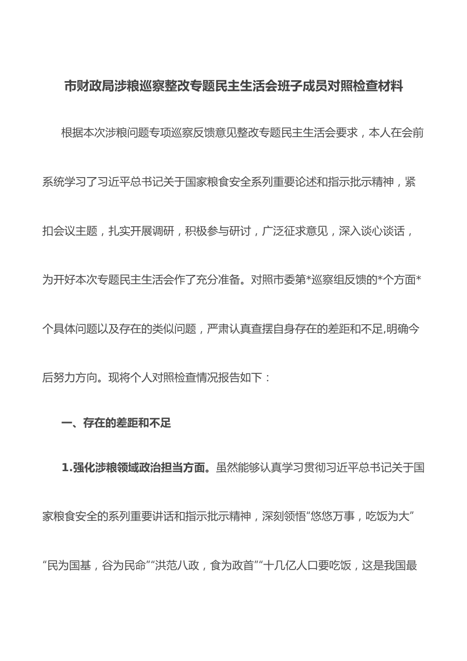 市财政局涉粮巡察整改专题民主生活会班子成员对照检查材料.docx_第1页