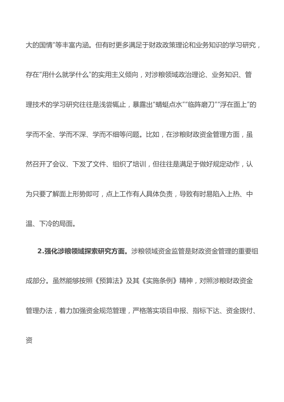 市财政局涉粮巡察整改专题民主生活会班子成员对照检查材料.docx_第2页