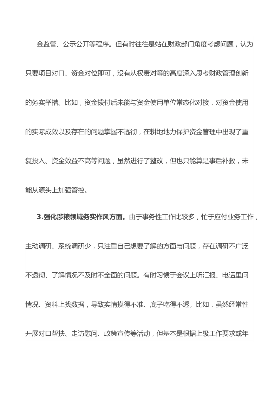 市财政局涉粮巡察整改专题民主生活会班子成员对照检查材料.docx_第3页