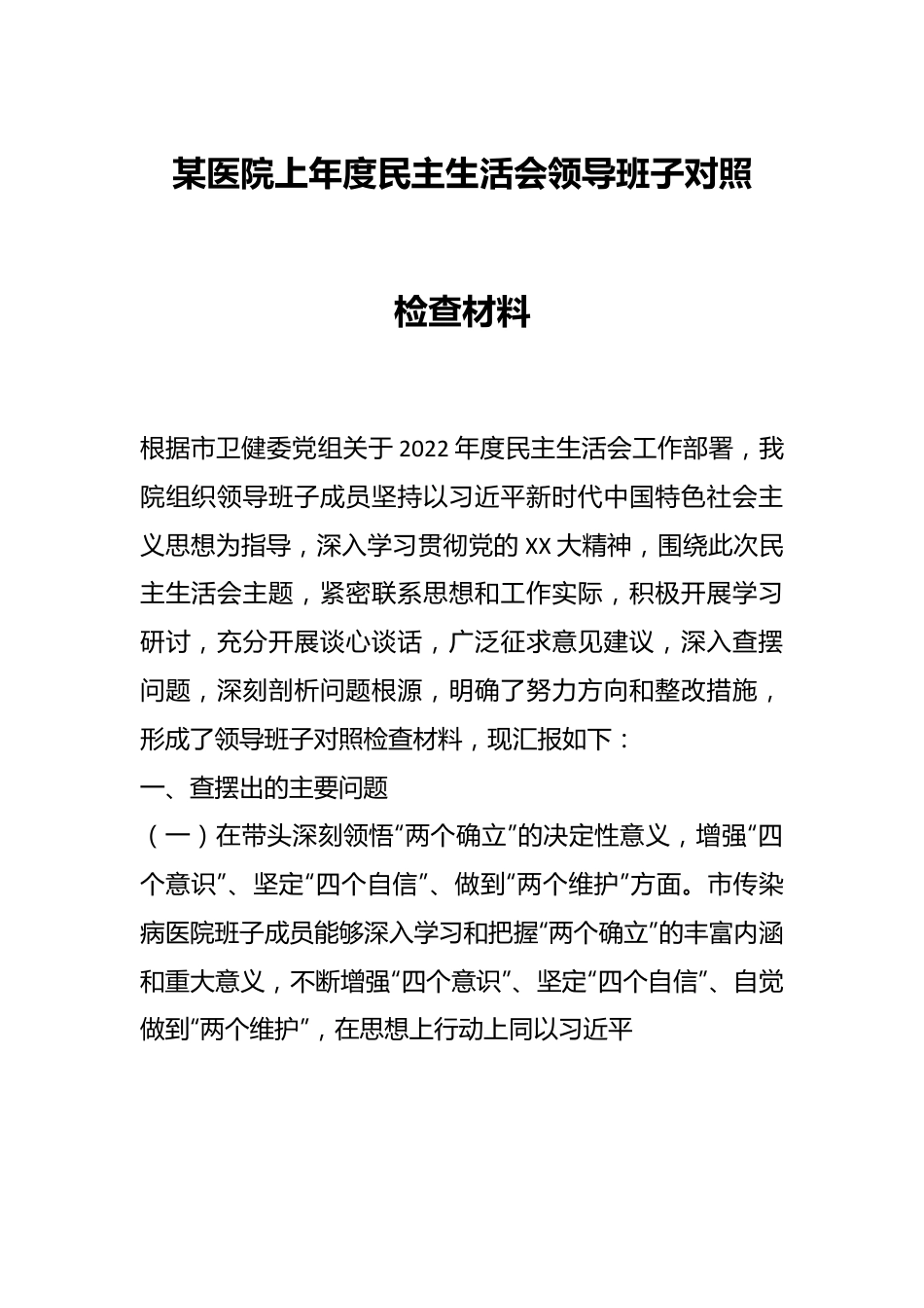 某医院上年度民主生活会领导班子对照检查材料.docx_第1页