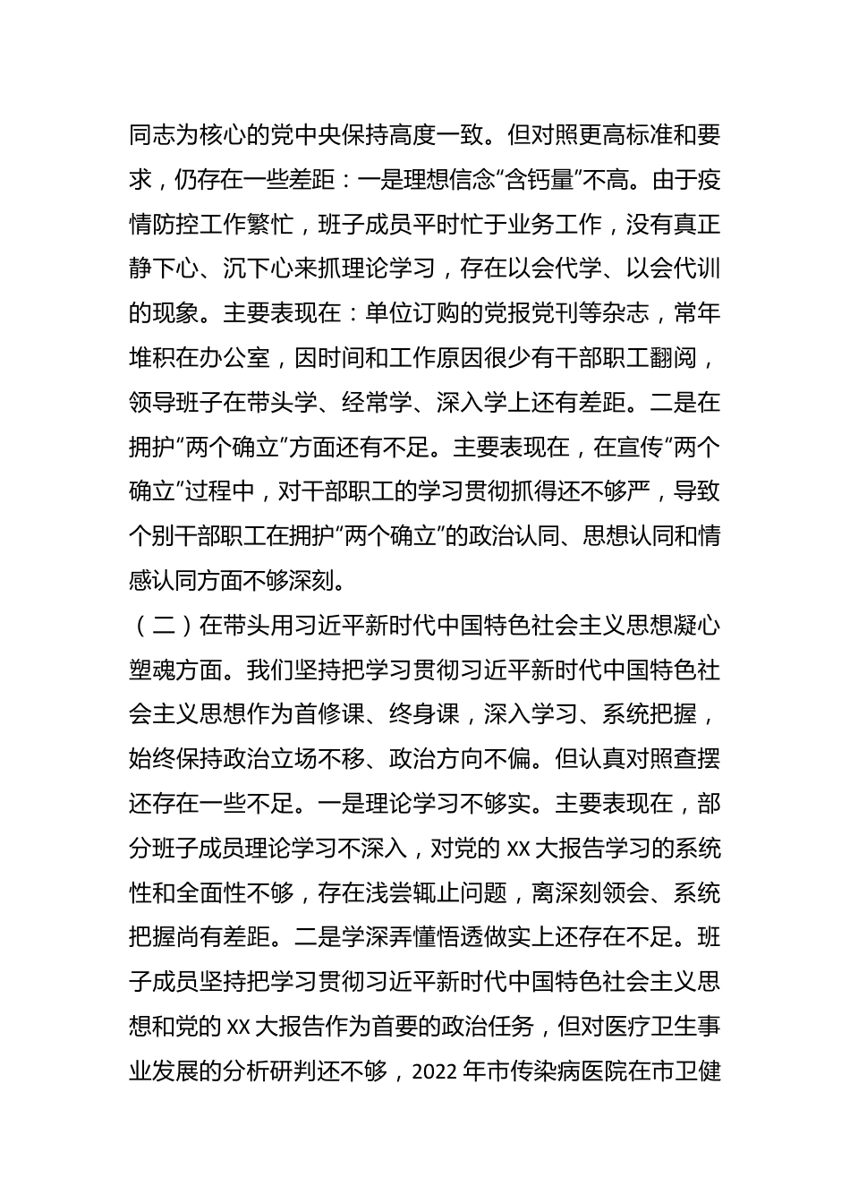 某医院上年度民主生活会领导班子对照检查材料.docx_第2页