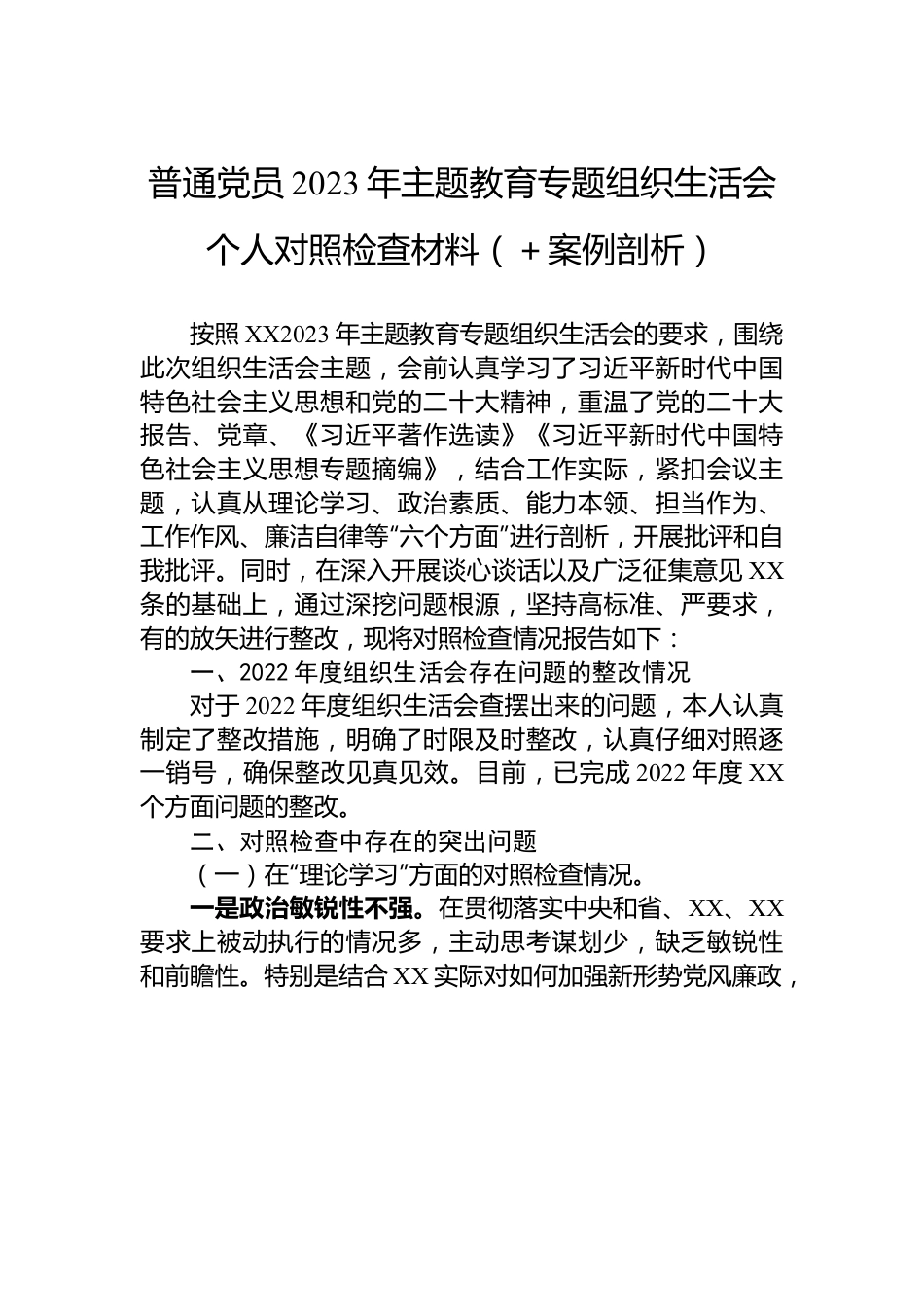 普通党员2023年主题教育专题组织生活会个人对照检查材料（＋案例剖析）.docx_第1页