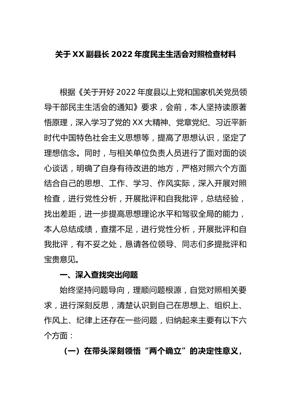 关于XX副县长2022年度民主生活会对照检查材料.docx_第1页