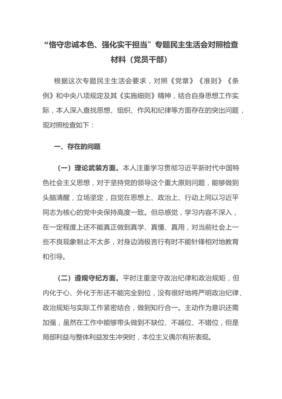 “恪守忠诚本色、强化实干担当”专题民主生活会对照检查材料（党员干部）.docx_第1页