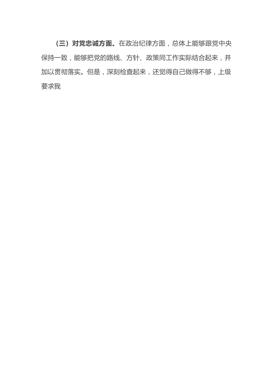 “恪守忠诚本色、强化实干担当”专题民主生活会对照检查材料（党员干部）.docx_第2页