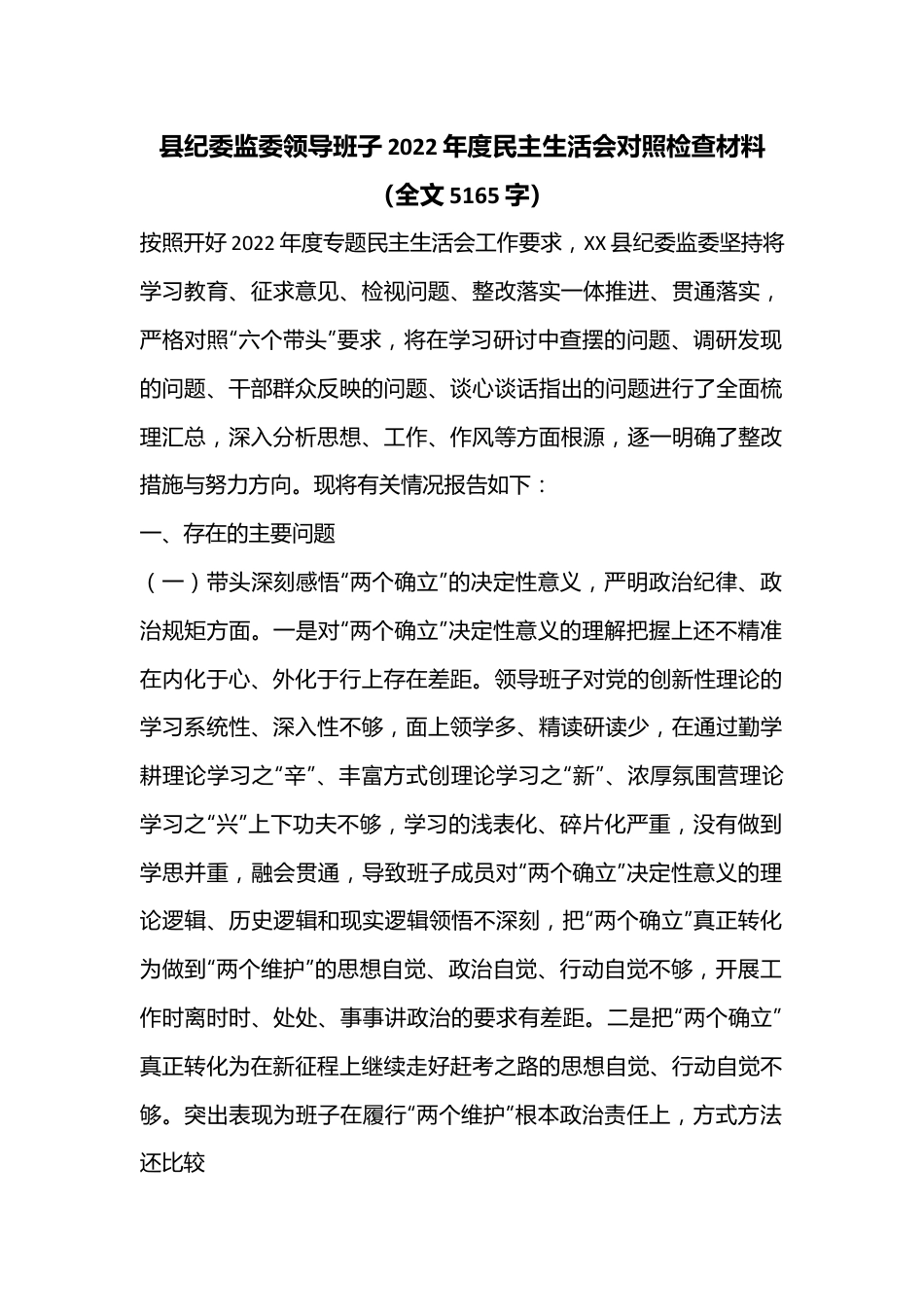 县纪委监委领导班子2022年度民主生活会对照检查材料（全文5165字）.docx_第1页