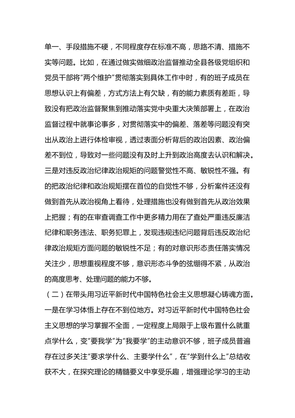 县纪委监委领导班子2022年度民主生活会对照检查材料（全文5165字）.docx_第2页