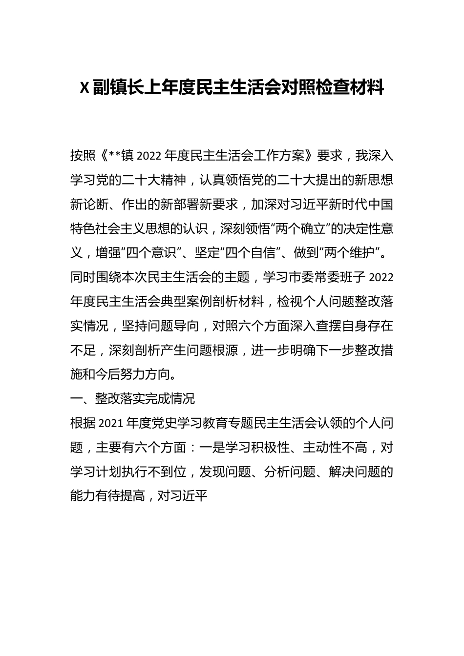 X副镇长上年度民主生活会对照检查材料.docx_第1页