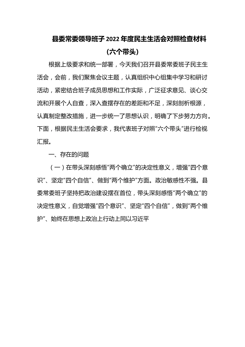 县委常委领导班子2022年度民主生活会对照检查材料（六个带头）.docx_第1页