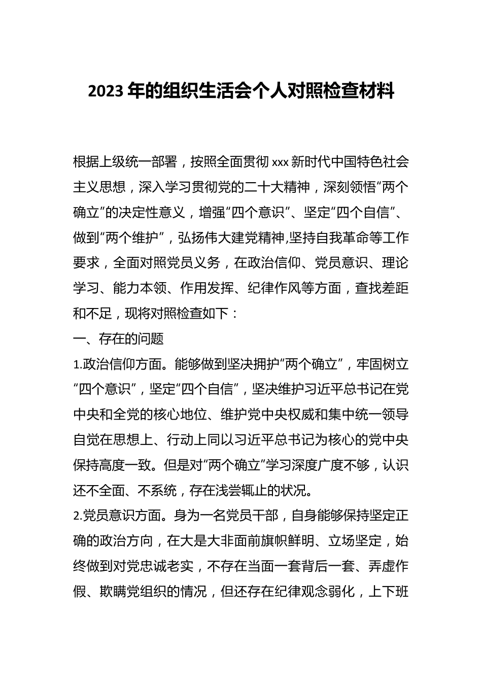 2023年的组织生活会个人对照检查材料.docx_第1页