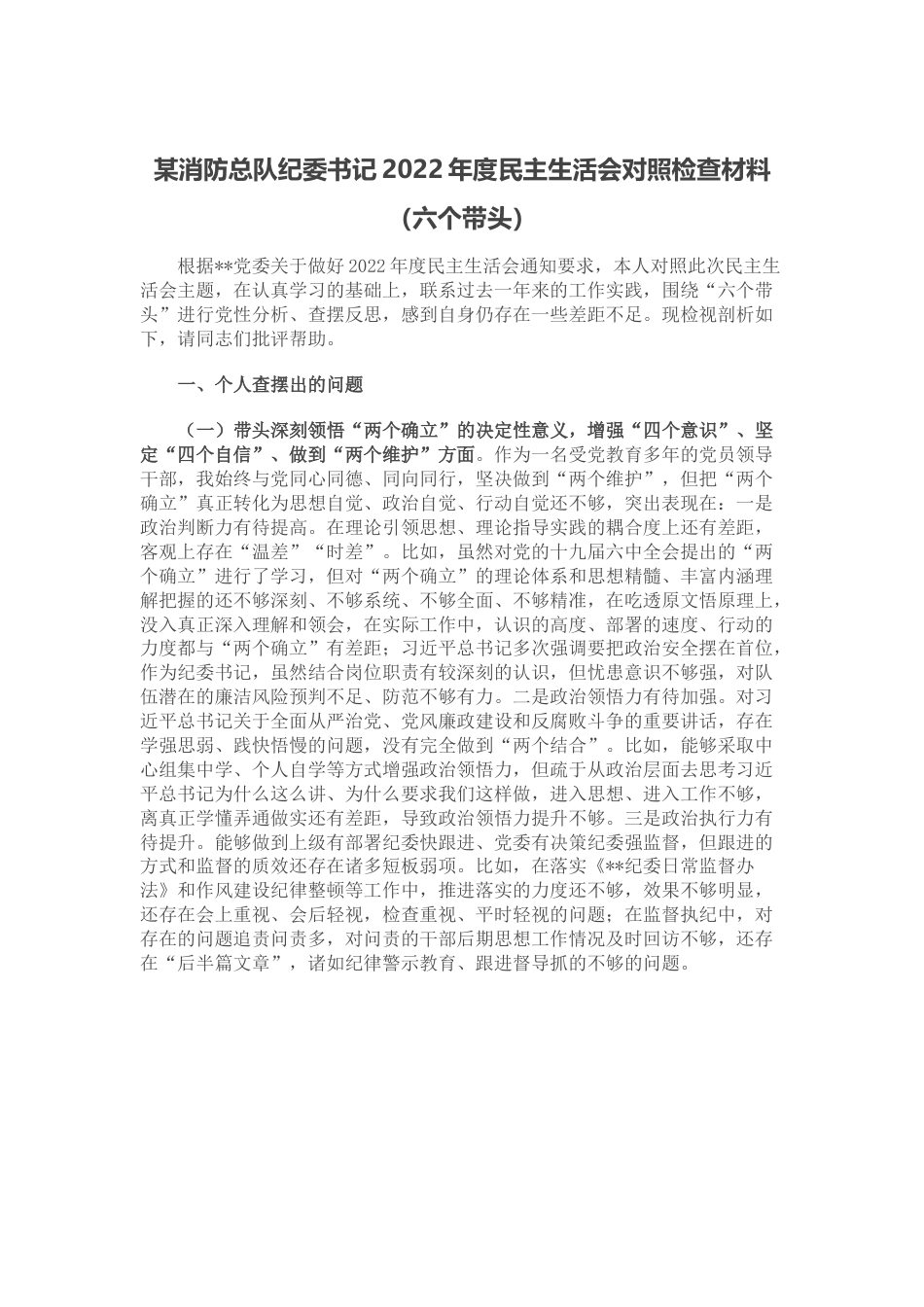 某消防总队纪委书记2022年度民主生活会对照检查材料（六个带头）.docx_第1页