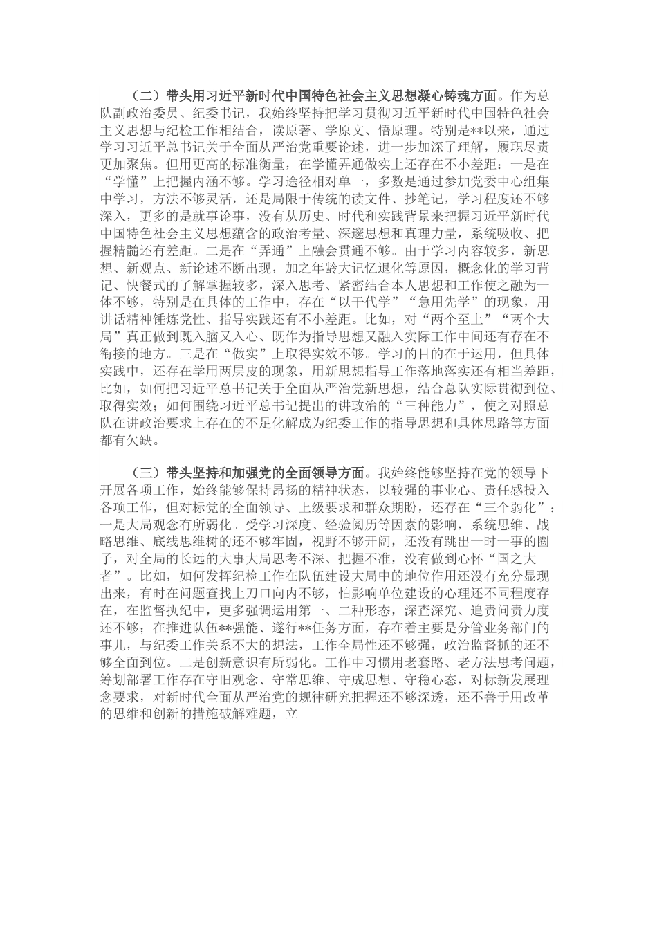 某消防总队纪委书记2022年度民主生活会对照检查材料（六个带头）.docx_第2页