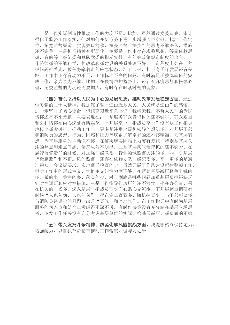 某消防总队纪委书记2022年度民主生活会对照检查材料（六个带头）.docx_第3页