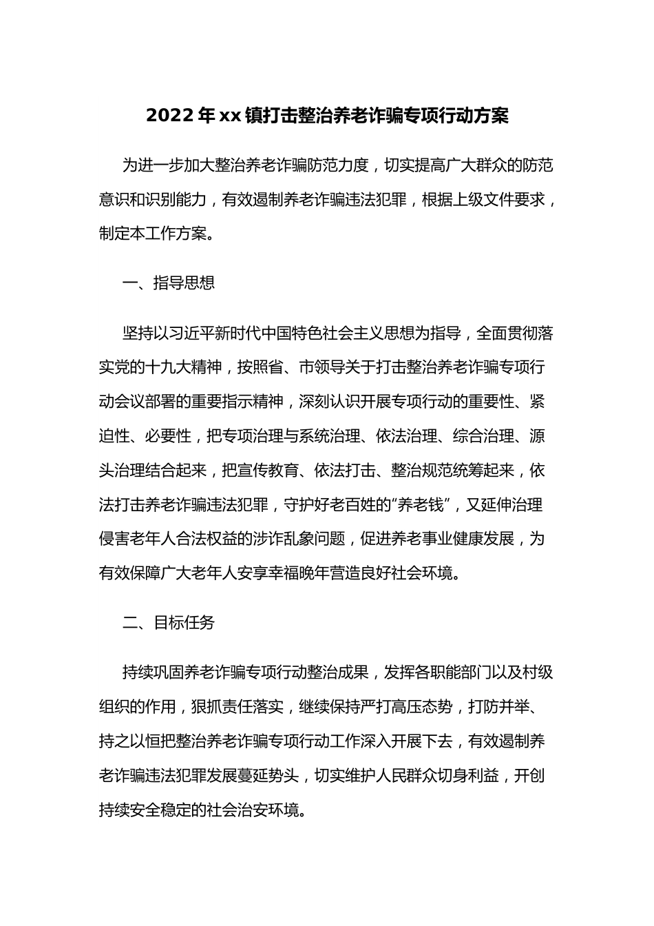 2022年xx镇打击整治养老诈骗专项行动方案.docx_第1页