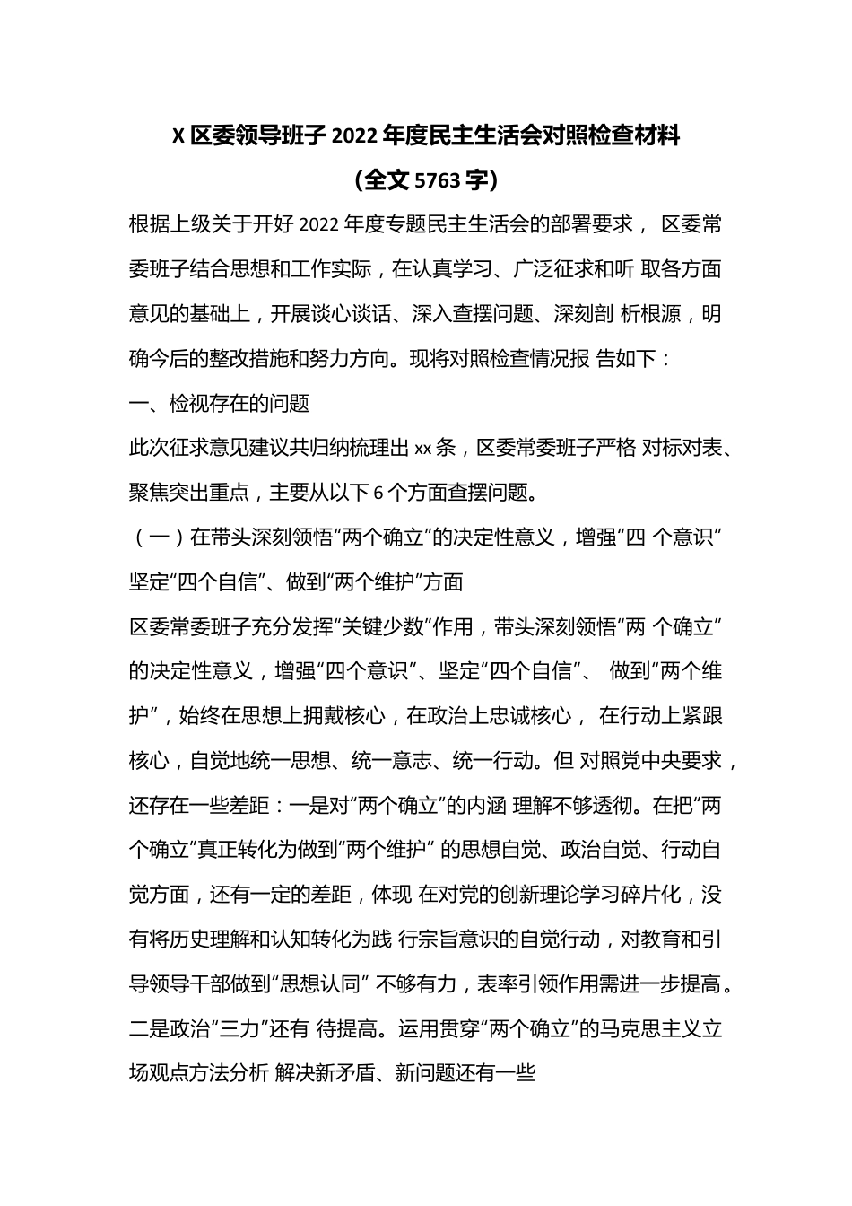 X区委领导班子2022年度民主生活会对照检查材料（全文5763字）.docx_第1页