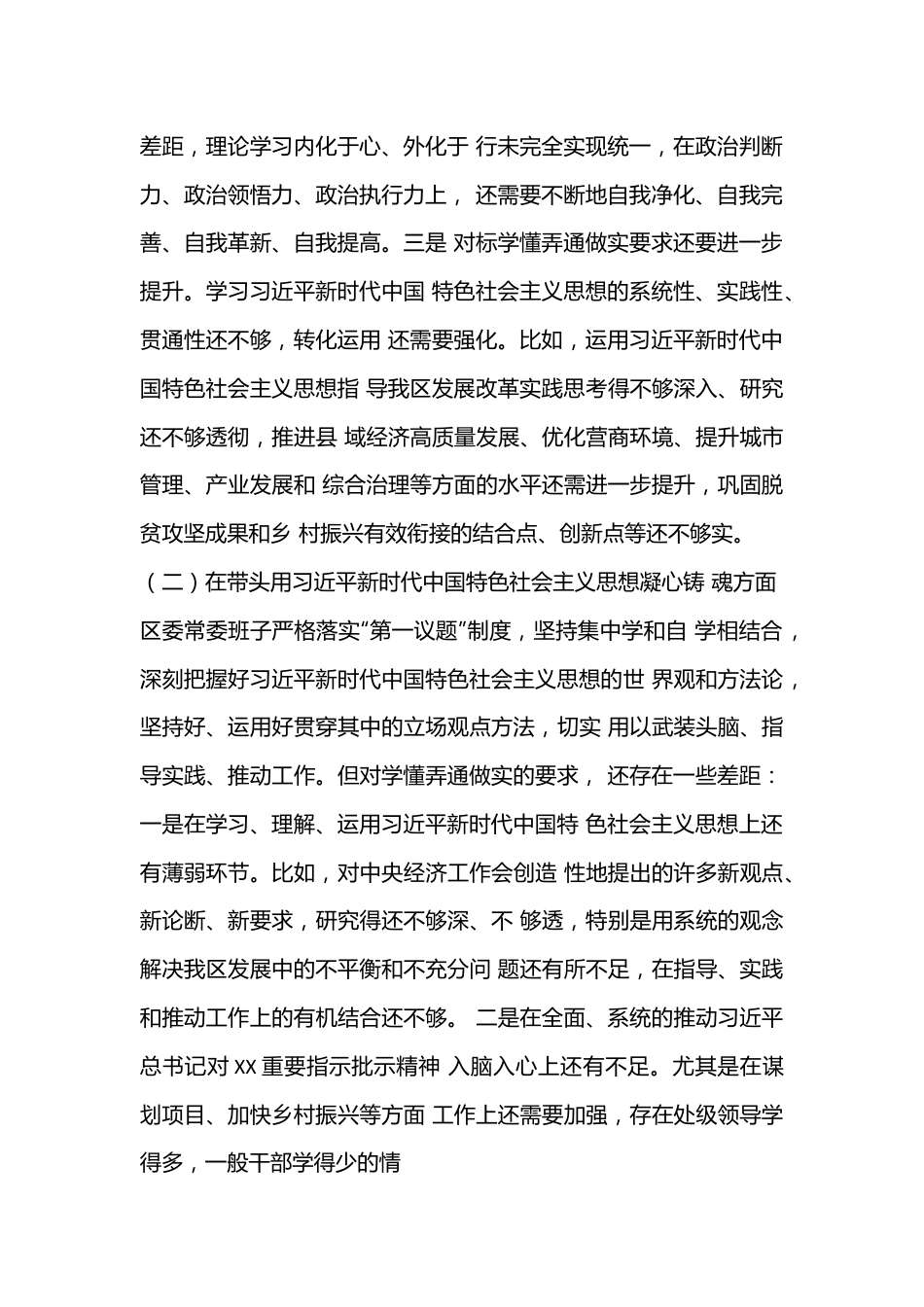 X区委领导班子2022年度民主生活会对照检查材料（全文5763字）.docx_第2页