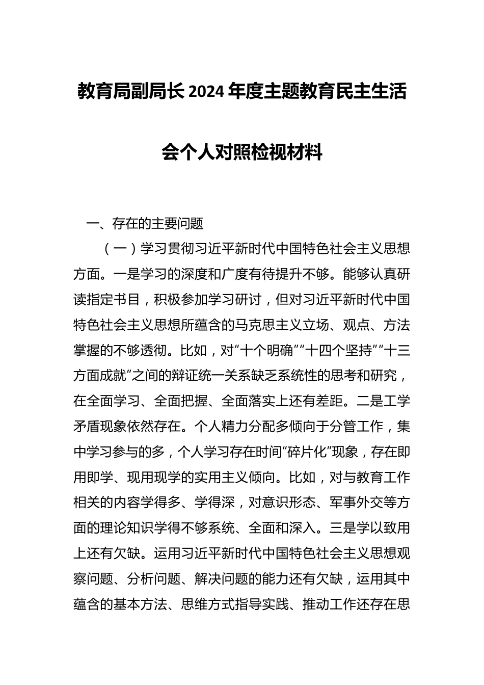 教育局副局长2024年度主题教育民主生活会个人对照检视材料.docx_第1页