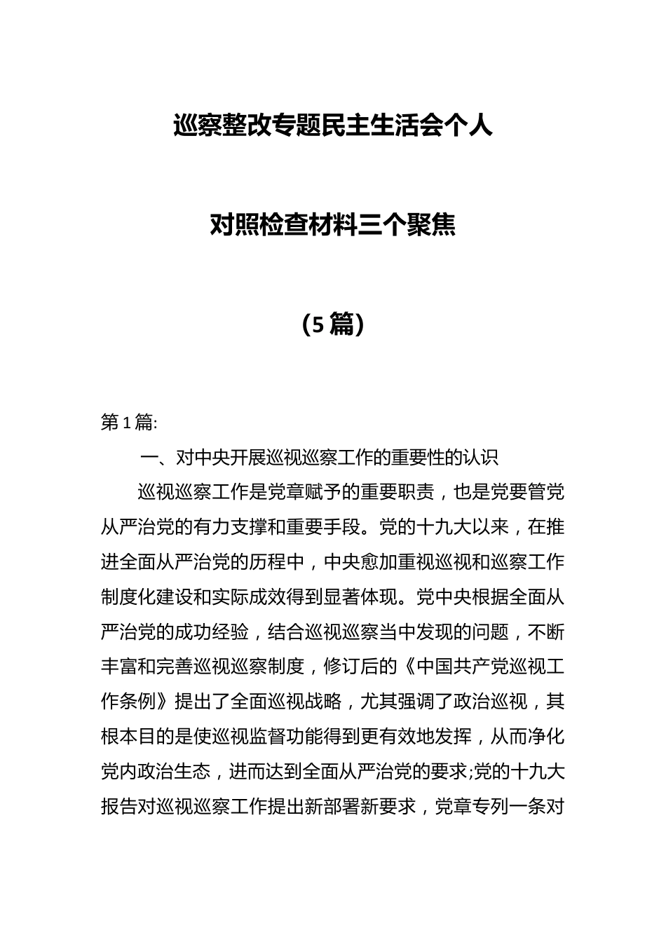 （5篇）巡察整改专题民主生活会个人对照检查材料三个聚焦.docx_第1页