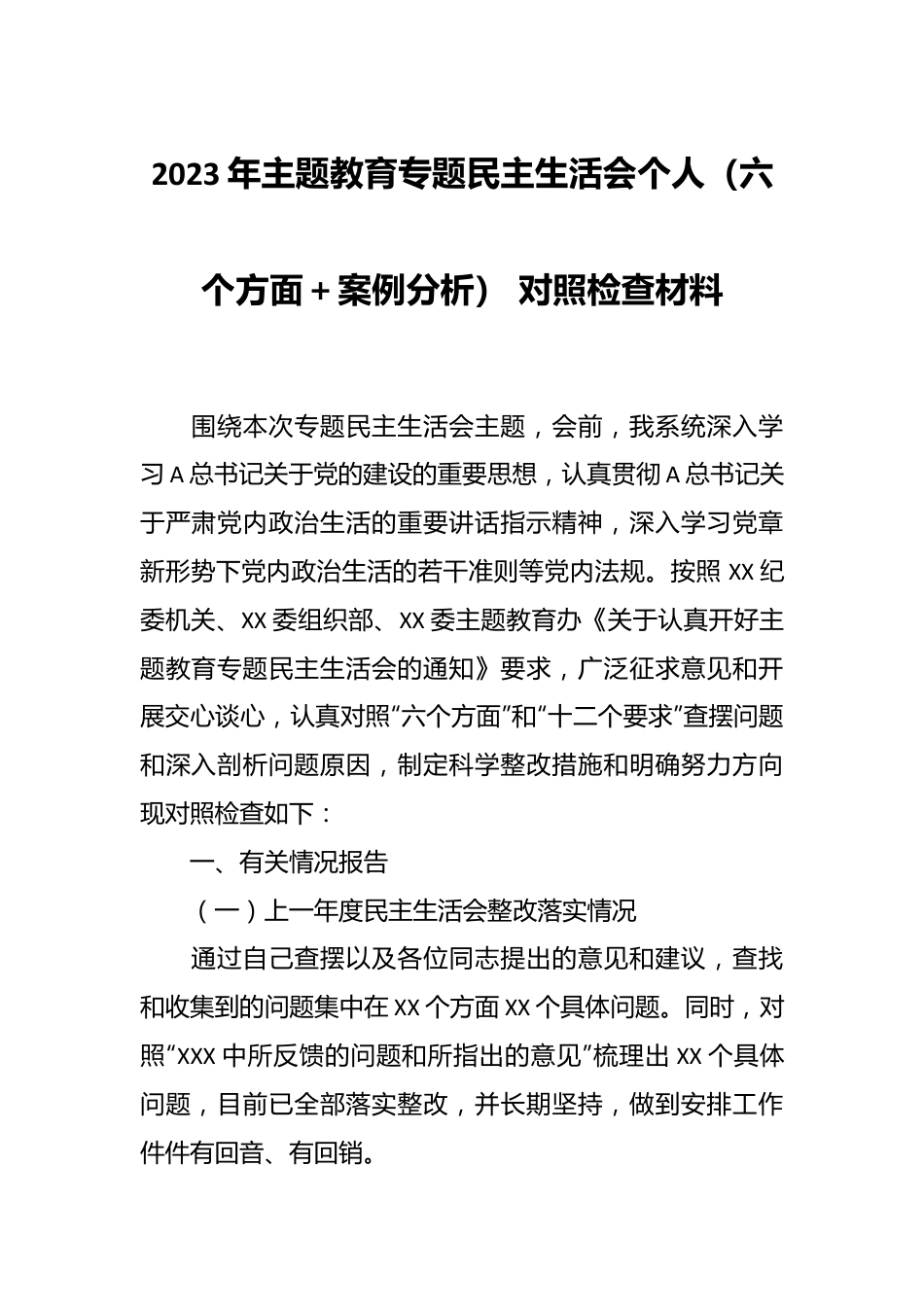 2023年主题教育专题民主生活会个人（六个方面＋案例分析） 对照检查材料.docx_第1页