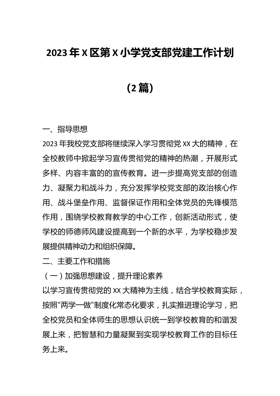 （2篇）2023年X区第X小学党支部党建工作计划.docx_第1页