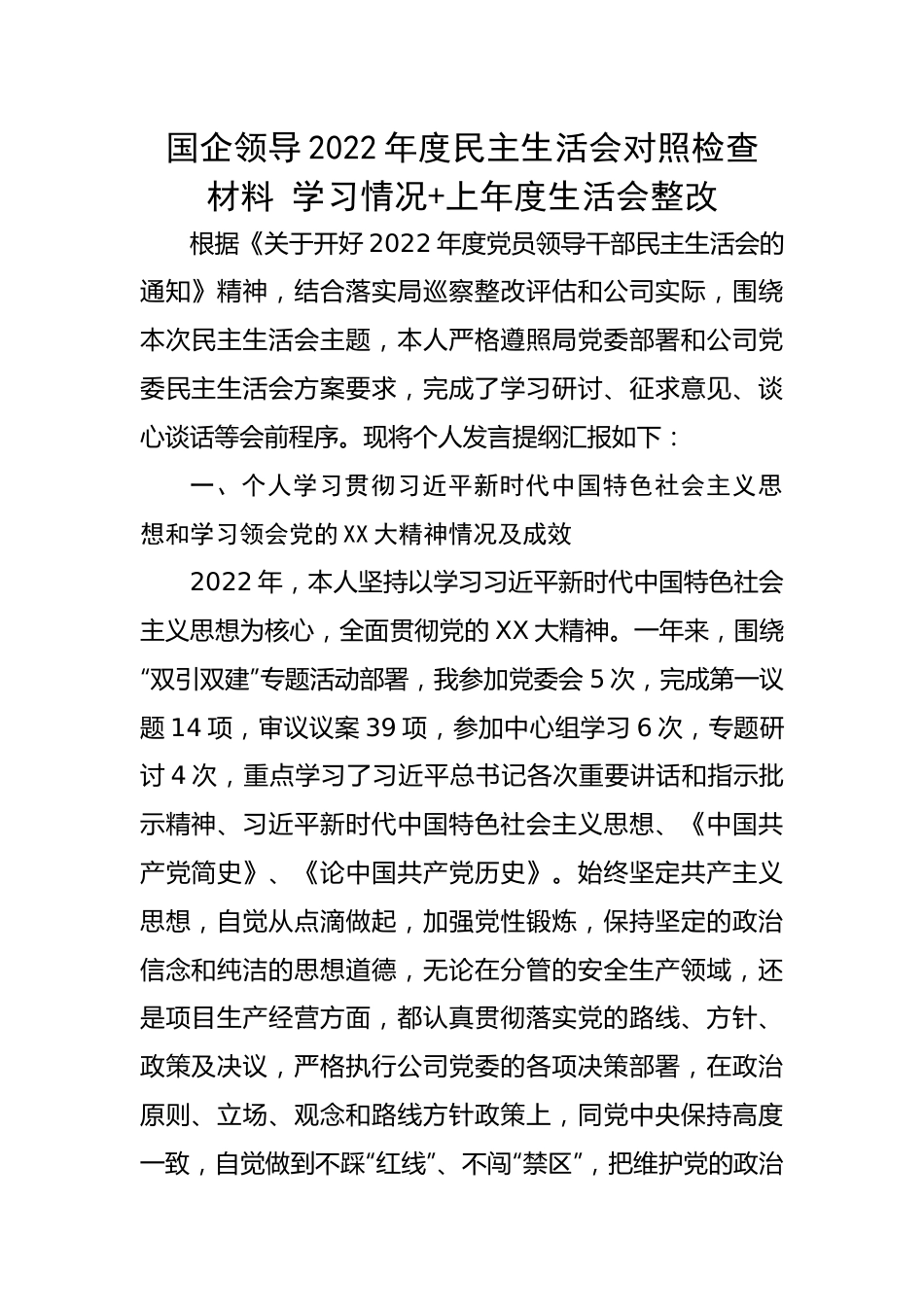 国企领导2022年度民主生活会对照检查材料---学习情况+上年度生活会整改.docx_第1页