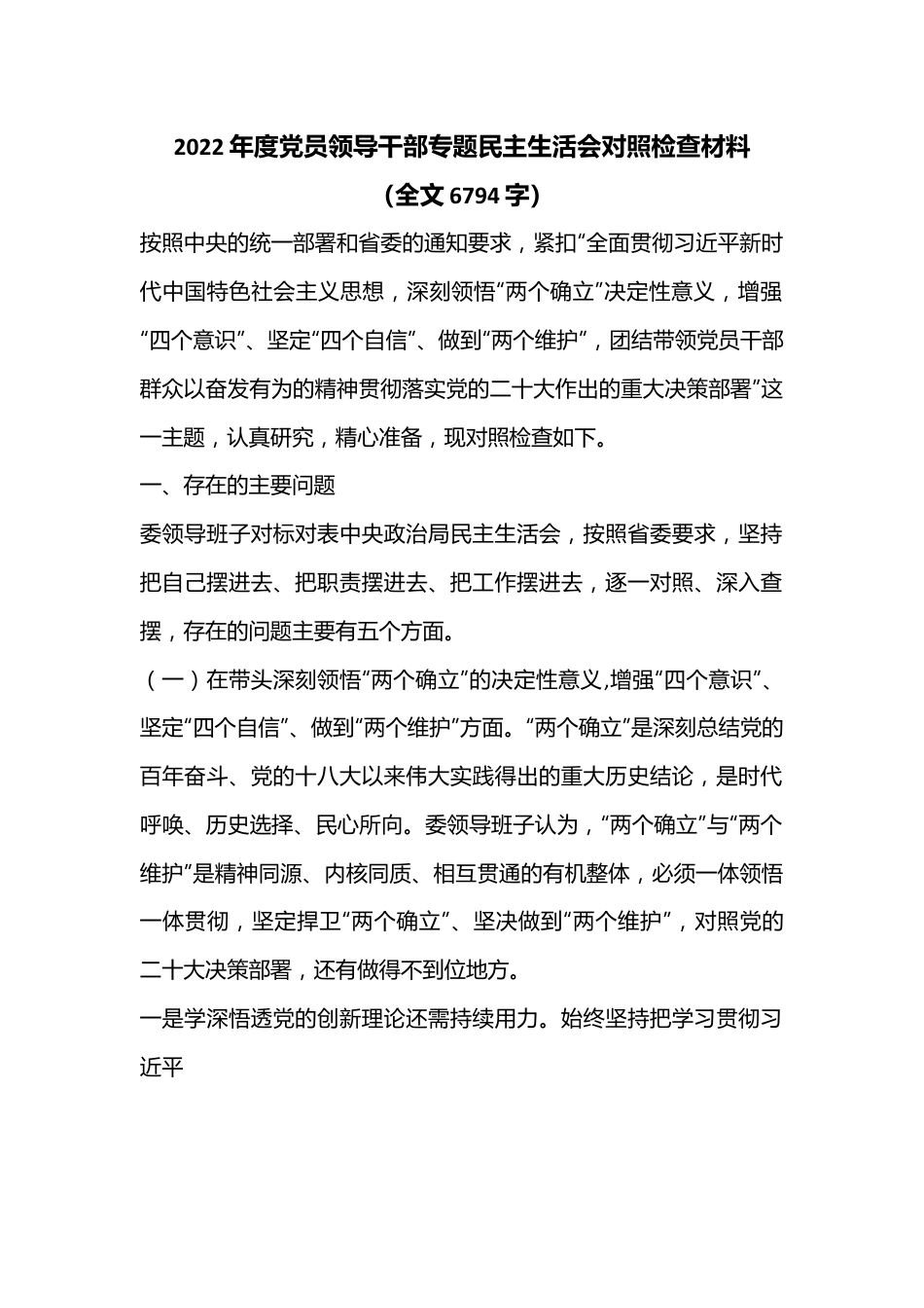 2022年度党员领导干部专题民主生活会对照检查材料（全文6794字）.docx_第1页