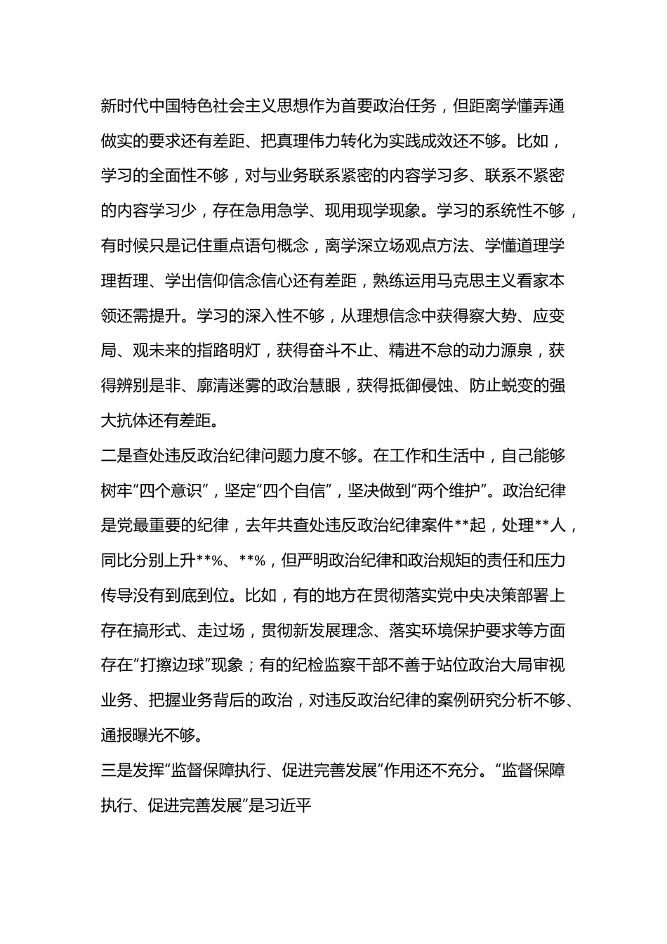 2022年度党员领导干部专题民主生活会对照检查材料（全文6794字）.docx_第2页