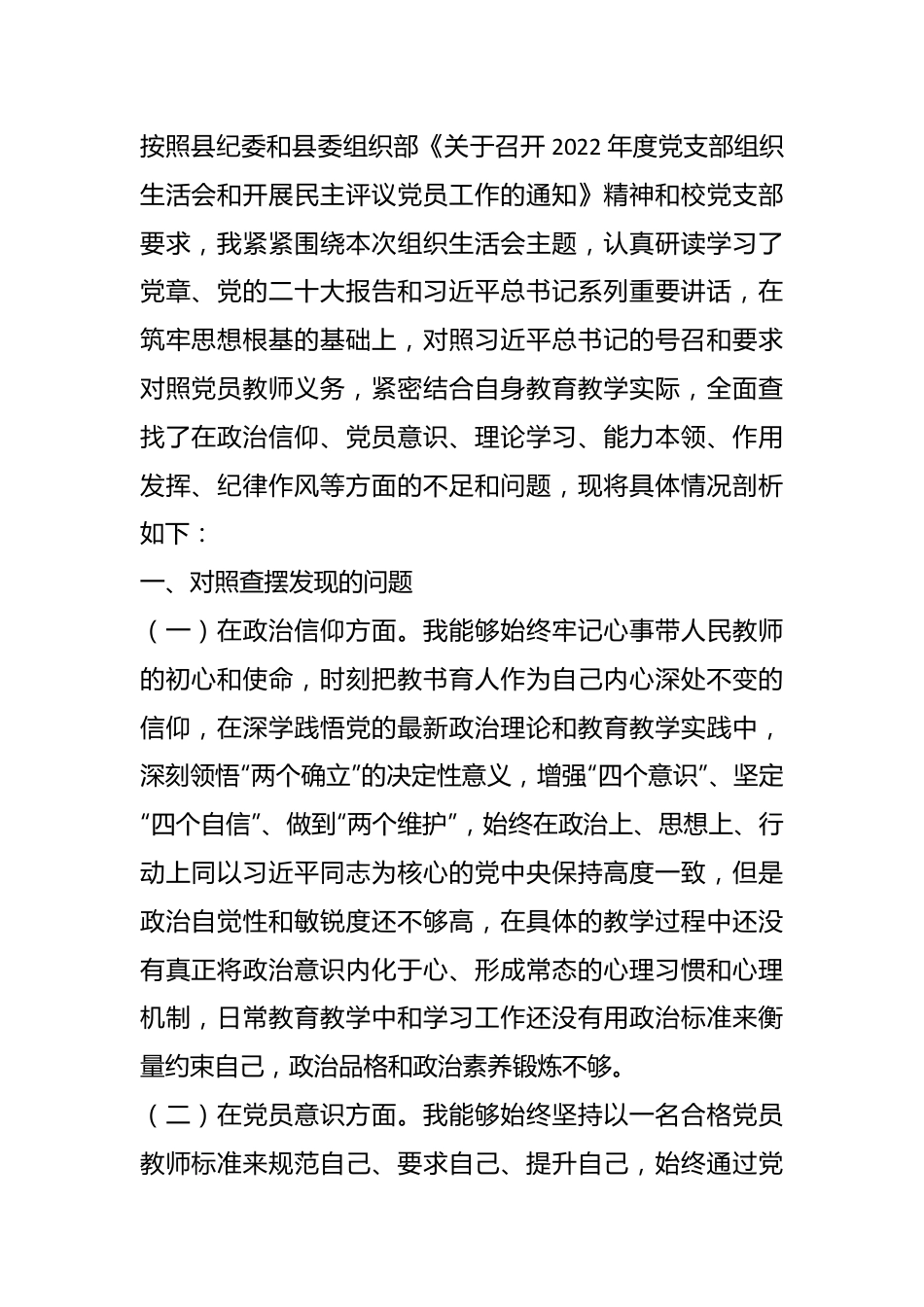 教师党员202X年度组织生活会个人对照检查材料.docx_第1页