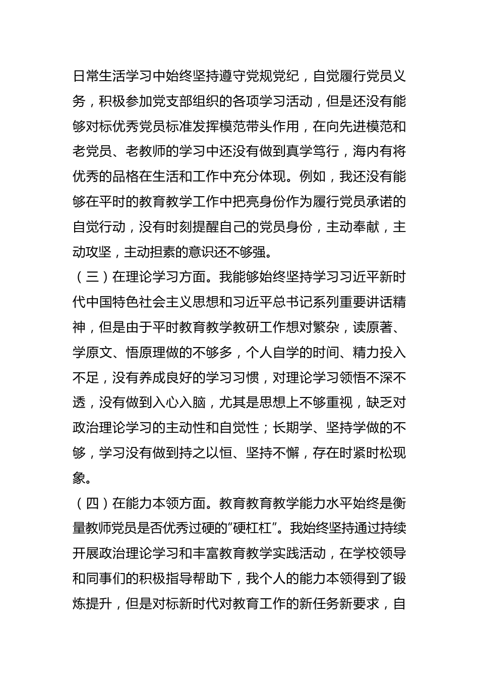 教师党员202X年度组织生活会个人对照检查材料.docx_第3页