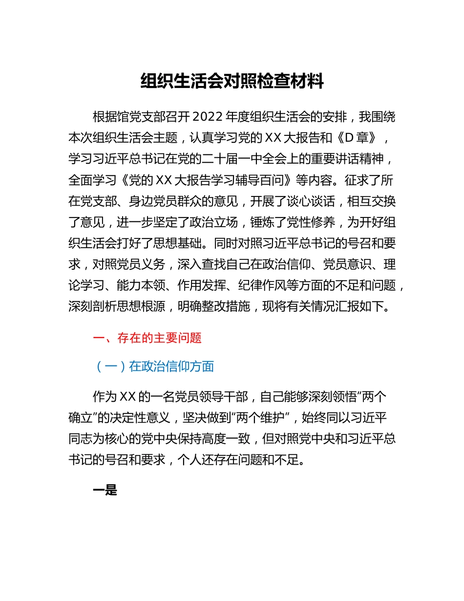 20230307：组织生活会对照检查材料.docx_第1页