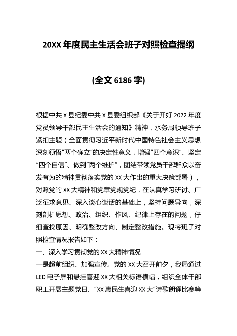 20XX年度民主生活会班子对照检查提纲(全文6186字).docx_第1页