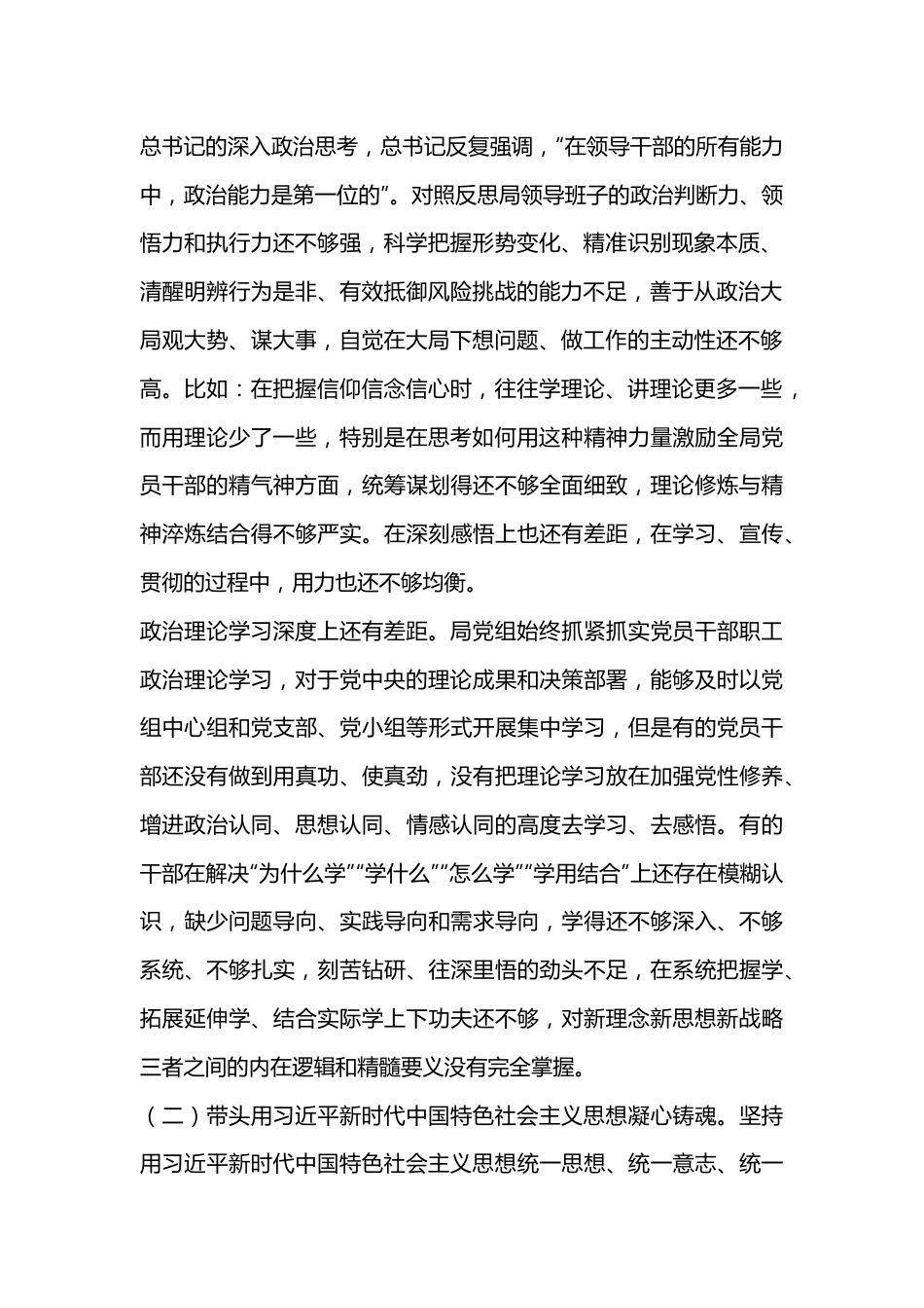 某局党组2022年度民主生活会领导班子对照检查材料（全文6731字）.docx_第2页