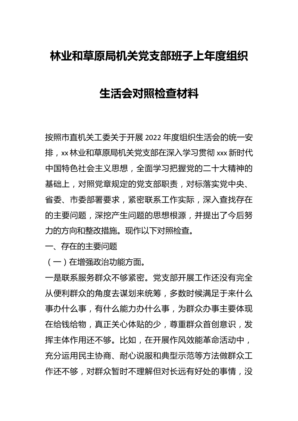 林业和草原局机关党支部班子上年度组织生活会对照检查材料.docx_第1页