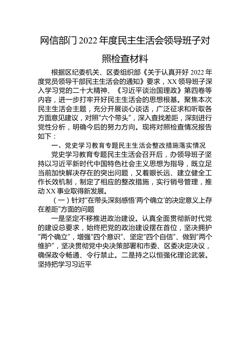 网信部门2022年度民主生活会领导班子对照检查材料.docx_第1页