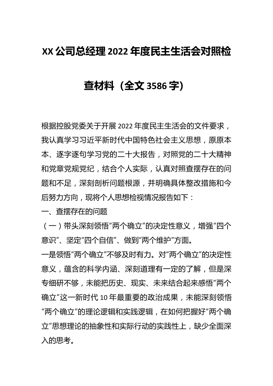 XX公司总经理2022年度民主生活会对照检查材料（全文3586字）.docx_第1页