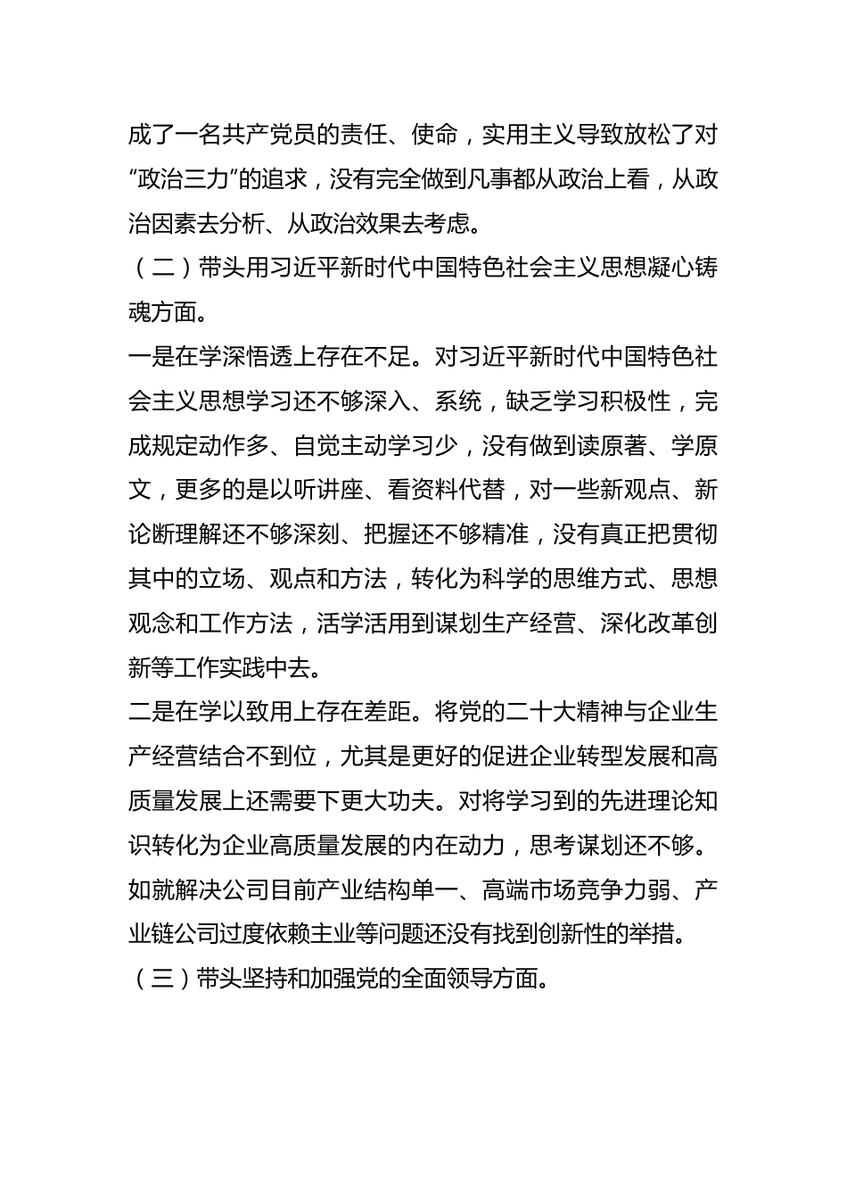 XX公司总经理2022年度民主生活会对照检查材料（全文3586字）.docx_第3页