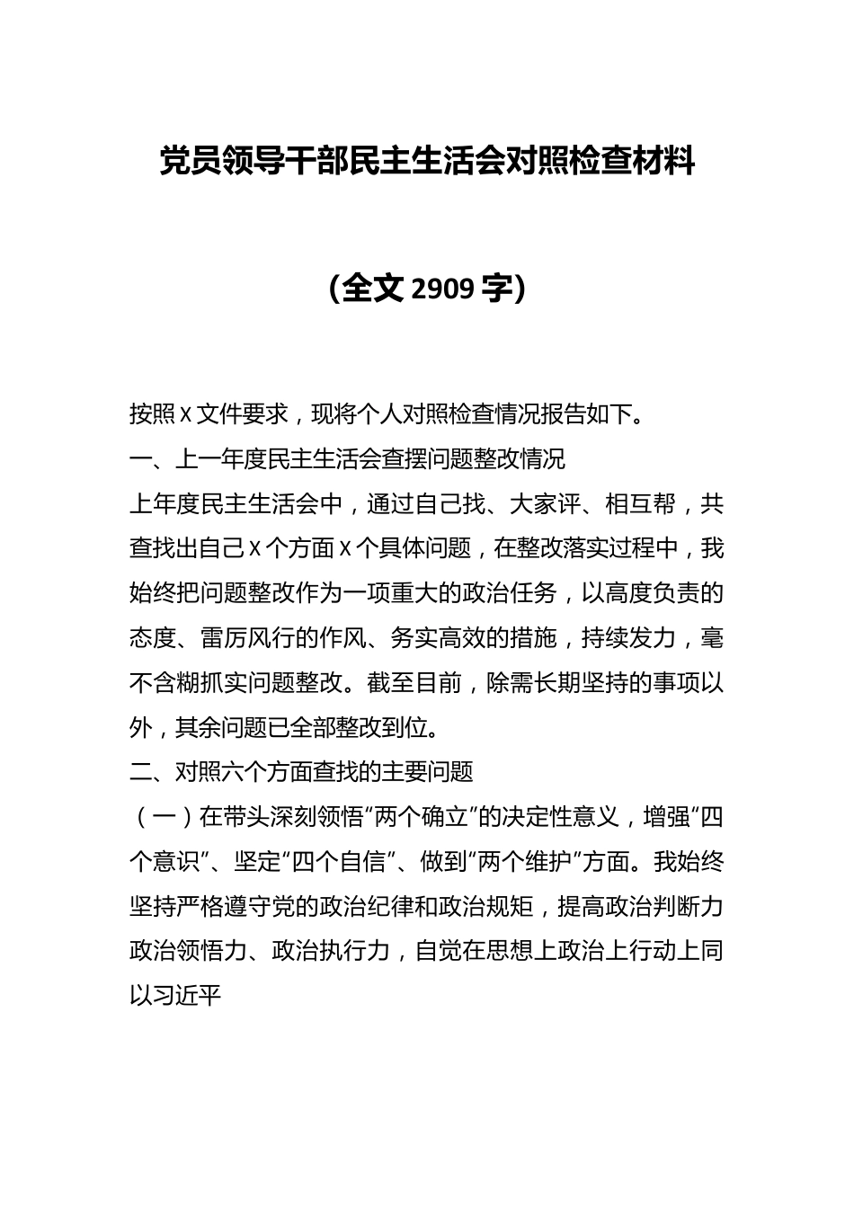 党员领导干部民主生活会对照检查材料（全文2909字）.docx_第1页