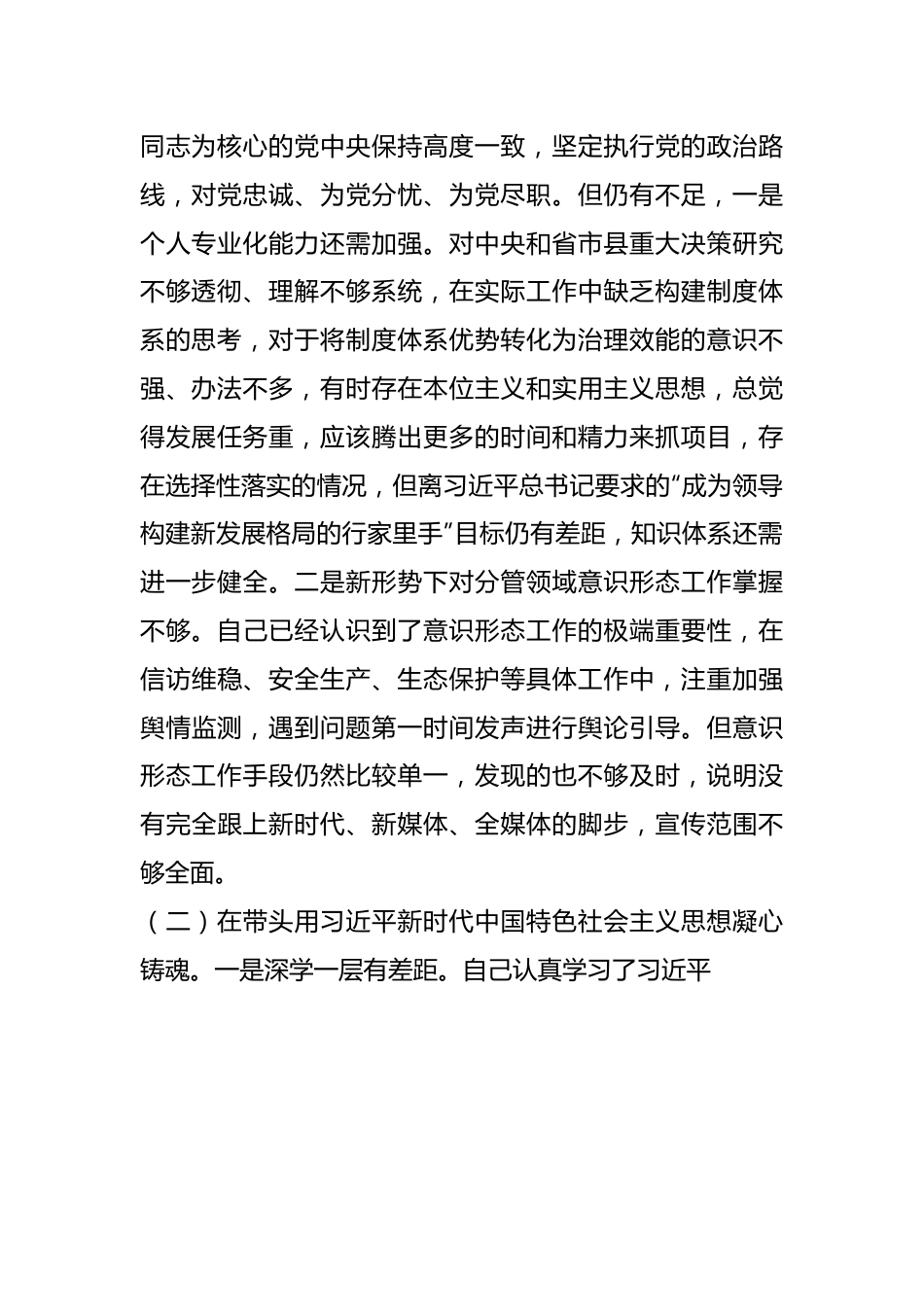 党员领导干部民主生活会对照检查材料（全文2909字）.docx_第2页