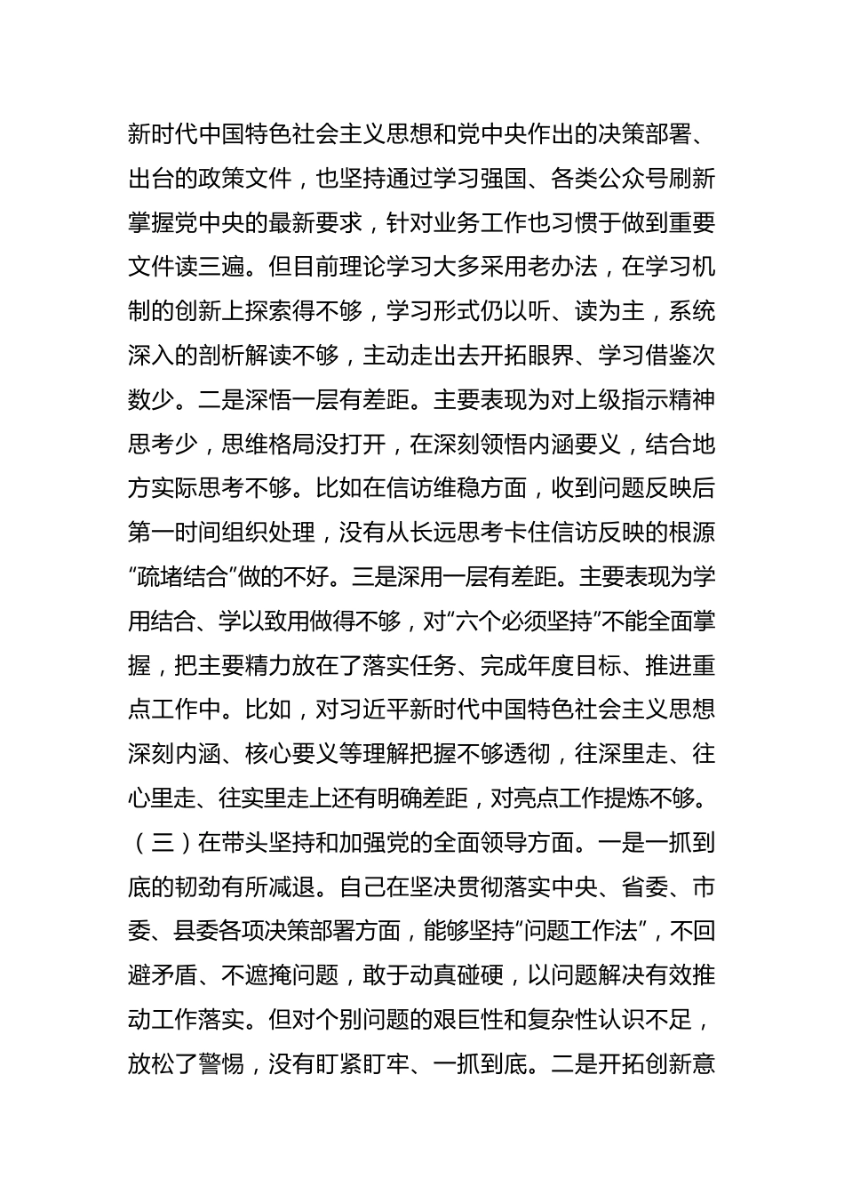 党员领导干部民主生活会对照检查材料（全文2909字）.docx_第3页