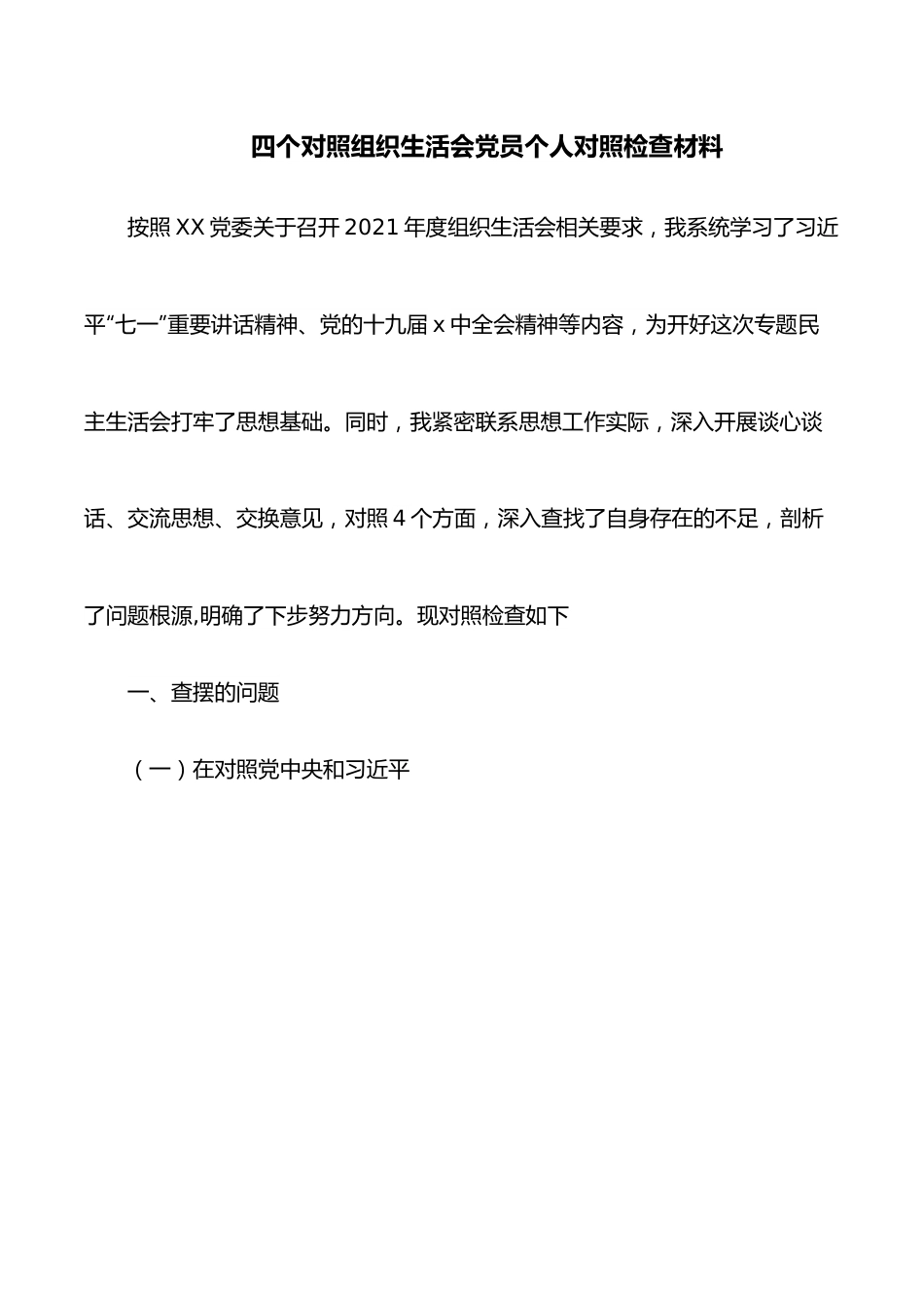 四个对照组织生活会党员个人对照检查材料.docx_第1页