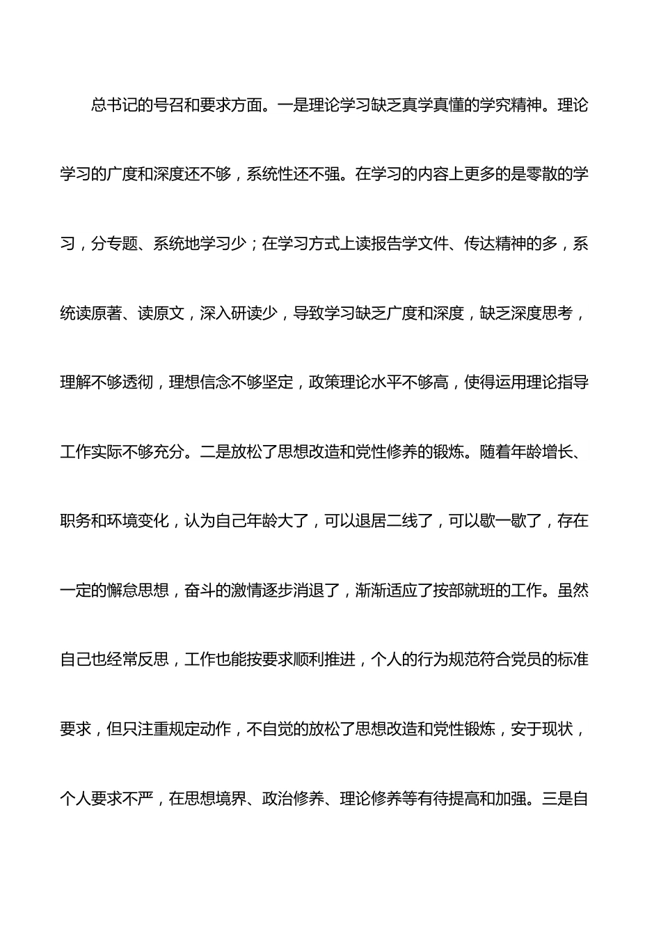 四个对照组织生活会党员个人对照检查材料.docx_第2页