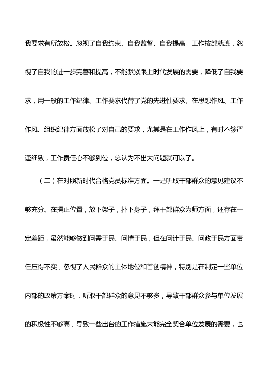 四个对照组织生活会党员个人对照检查材料.docx_第3页