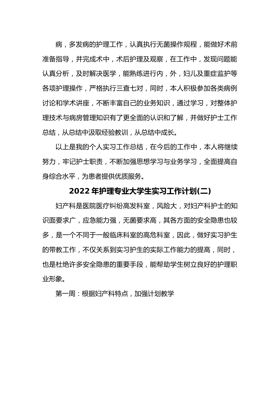 3篇2022年护理专业大学生实习工作计划.docx_第3页