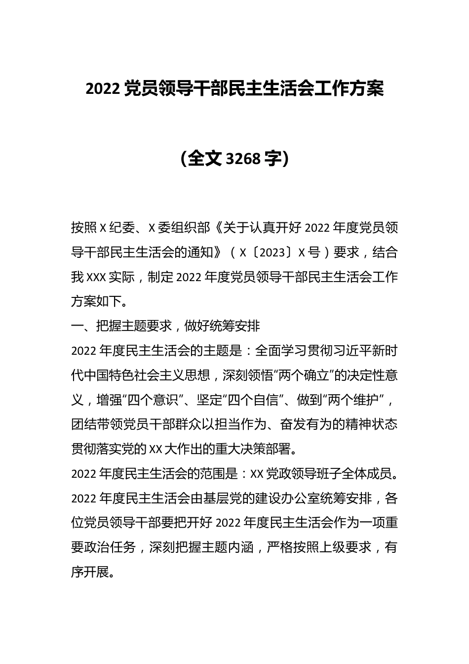 2022党员领导干部民主生活会工作方案（全文3268字）.docx_第1页